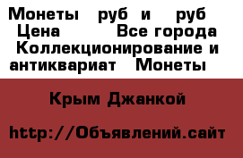 Монеты 10руб. и 25 руб. › Цена ­ 100 - Все города Коллекционирование и антиквариат » Монеты   . Крым,Джанкой